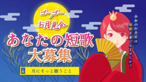【9/25(金)中秋の名月】あなたの短歌を大募集！