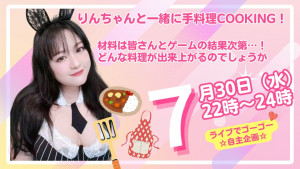 7/30(水)ぽちゃ！りんちゃん自主企画【ぽちゃ！りんのみんなと作る★ぽっちゃりクッキング】開催！
