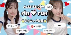 4/22(水) rinちゃん×runちゃんコラボ企画【りんるんコラボ♡ダイエット企画！】開催！