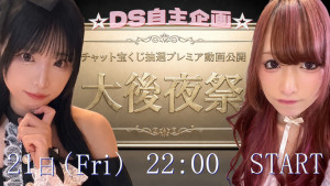 8/21(金) えりんぎちゃん×ゆとりちゃんDS企画【ゆとり＆えりんぎのサマーチャット宝くじ大後夜DS！！】開催！