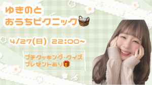 4/27(日)星宮ゆきのちゃん自主企画【ゆきのと おうちピクニック】開催！