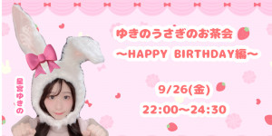 9/26(金) 星宮ゆきのちゃん自主企画【ゆきのうさぎのお茶会～HAPPY BIRTHDAY編～】開催！