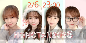 2/6(金) ほのか＊ちゃん自主企画【HONO-TAN2026】開催！