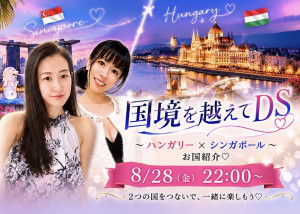8/28(金) こまつちゃん×MimiみみちゃんDS企画【国境を越えてDS～シンガポール×ハンガリー～】開催！