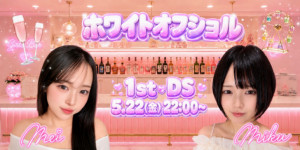 5/22(金) みくちゃん×めいちゃんDS企画【♡ホワイトオフショル♡】開催！