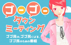 【公式生放送】55タウンミーティングを開催致します!!