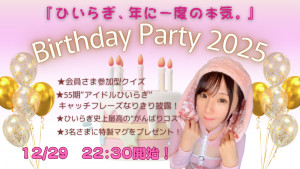 12/29(月) ひいらぎちゃん自主企画【“ひいらぎ、年に一度の本気。”Birthday Party 2025】開催！
