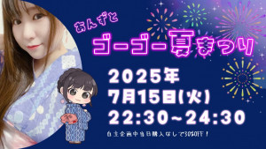 7/15(火)*杏*ちゃん自主企画【あんずとゴーゴー夏まつり】開催！