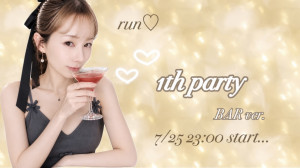 7/25(土)run♥ちゃん企画「1th party♡BAR ver.」開催！