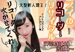 7/26(土)スイちゃん自主企画【スイのリコーダーリサイタル】開催！