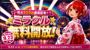 【9/23(水・祝)】花火555回達成記念 ミラクル無料開放！