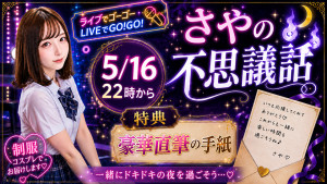 5/16(土) 。・さや。・ちゃん自主企画【不思議体験を制服で語る夜】開催！