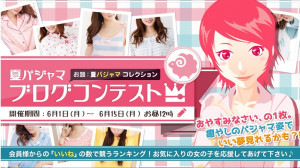 【結果発表】夏パジャマブログコンテスト!!