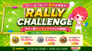 入賞特典あり☆ラリー回数ランキングイベント開催！