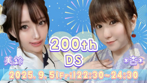 9/5(金) *杏*ちゃん×美鈴ちゃんDS企画【*杏*200回目DS♡with美鈴ちゃん】開催！