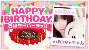 8/1(水) ｖほのかｖちゃんお誕生日パーチャ開催！