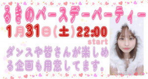 1/31(土) ☆*るき*☆ちゃん自主企画【るきのバースデーパーティー】開催！
