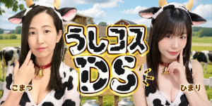 6/12(金）こまつちゃん×ひまり*ちゃんDS企画「1時間限定牛コス」開催！