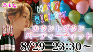 8/29(金) あまねちゃんお誕生日パーチャ開催！