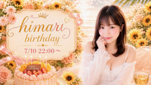 7/10(金)ひまり*ちゃん企画「ひまりの誕生日パーティー」開催！