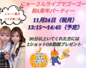 11/24(月・祝) 葉月ちゃん×にゃーちゃんコラボ誕生日パーチャ【にゃーさん登録４周年おめでとうパーティー】開催！