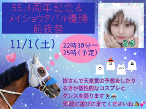 11/1(土) ☆るき☆ちゃん自主企画【55・4周年記念＆メイショウタバル優勝前夜祭】開催！