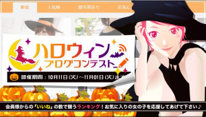 【結果発表】ハロウィンブログコンテスト2016
