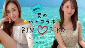 7/9(木)りんりこちゃん企画「RIN＊RIKO　〇〇で夏のハトコラボ♡」開催！