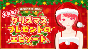 【掲載特典あり】クリスマスプレゼントにまつわるあなたのエピソードを教えてください☆