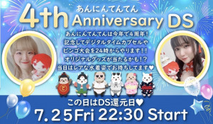 7/25(金) *杏*ちゃん×てん♡ちゃんDS企画【あんにんてんてん 4th Anniversary DS】開催！