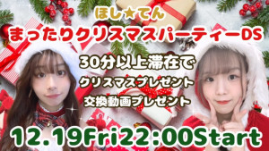 12/19(金)星宮ゆきのちゃん×てん♡ちゃんDS企画【ほし★てん まったりクリスマスパーティーDS】開催！