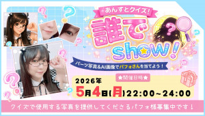 5/4(月・祝) *杏*ちゃん自主企画【あんずとクイズ！誰でshow！】開催！