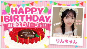 8/21(木) りんちゃんお誕生日パーチャ開催！