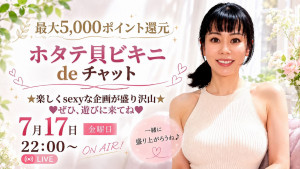 7/17(金)Mimiみみちゃん企画『「ホタテ貝ビキニ de チャット」 ～最大5,000ポイント還元特典あり～』開催！