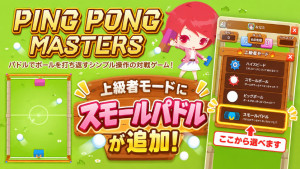 ピンポンマスターズに新モード登場！今度はスモールパドルです！
