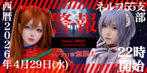 4/29(水・祝) ルナ♡みくちゃん自主企画【NERV55支部】開催！