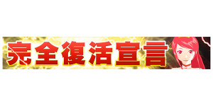 ライブでゴーゴー完全復活宣言