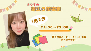 7/2(水)ありすちゃん企画「誕生日前夜祭　～初めてパーティーします」！