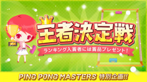 ピンポンマスターズ王者決定戦！
