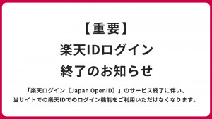 【重要】楽天IDログイン機能終了のお知らせ