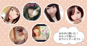 女の子に聞いた！もらって嬉しいホワイトデーギフト♪