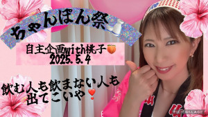 5/4(日)桃子ちゃん自主企画【ちゃんぽん祭】開催！