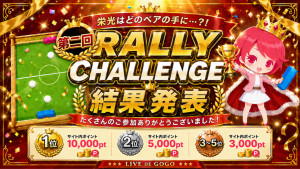 【結果発表】第二回ラリーチャレンジ☆
