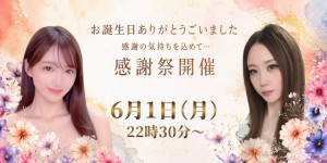6/1(月) ☆ひめちゃ☆ちゃん×ゆうなにゃちゃんDS企画【birthday感謝祭DS】開催！