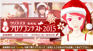 【結果発表】2015年クリスマスブログコンテスト!!