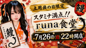 7/26(日)runaちゃん企画「スタミナ満点！！runa食堂」開催！