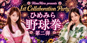 8/21(金) ☆ひめちゃ☆ちゃん×みらちゃんコラボ企画【ひめみらpresents　1st Collaboration Party　жひめみら野球拳 第二弾ж】開催！