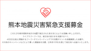 熊本地震災害緊急支援募金について
