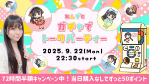 9/22(月) *杏*ちゃん自主企画【あんずとガチャでトークパーティー★】開催！