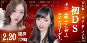 2/20(金)ふゆ*ちゃん×スイちゃんDS企画『シンガー・リコーダーによる初DS』開催！